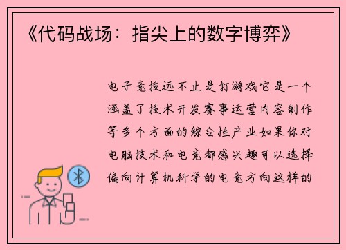 《代码战场：指尖上的数字博弈》