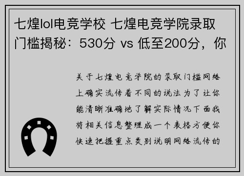 七煌lol电竞学校 七煌电竞学院录取门槛揭秘：530分 vs 低至200分，你达标了吗？