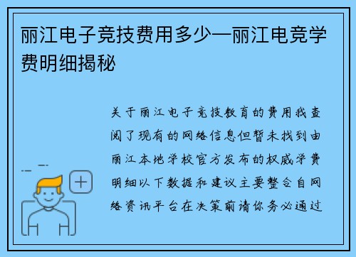 丽江电子竞技费用多少—丽江电竞学费明细揭秘