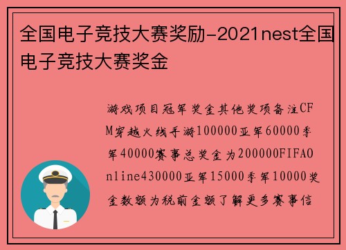全国电子竞技大赛奖励-2021nest全国电子竞技大赛奖金