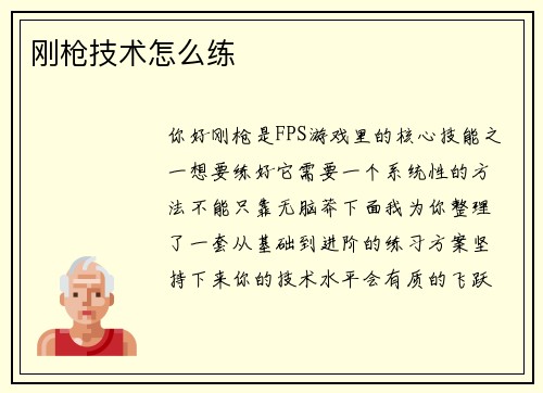 刚枪技术怎么练