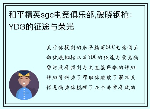 和平精英sgc电竞俱乐部,破晓钢枪：YDG的征途与荣光