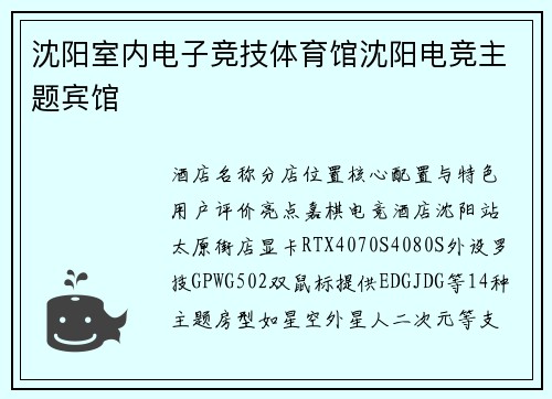 沈阳室内电子竞技体育馆沈阳电竞主题宾馆