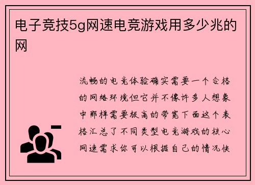 电子竞技5g网速电竞游戏用多少兆的网