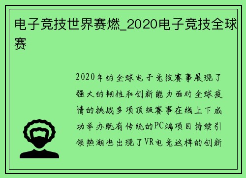 电子竞技世界赛燃_2020电子竞技全球赛
