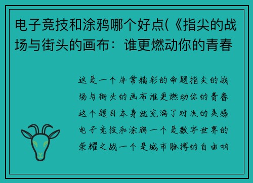 电子竞技和涂鸦哪个好点(《指尖的战场与街头的画布：谁更燃动你的青春？》)